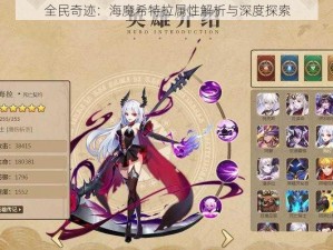 全民奇迹：海魔希特拉属性解析与深度探索