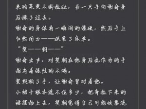 贺朝让谢俞自己做—贺朝让谢俞自己做什么？