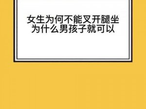 女生在男生面前张腿坐姿是不礼貌的吗？为什么会有这种坐姿？如何避免这种坐姿带来的尴尬？