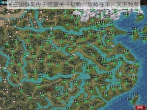 《三国群英传 7 隐藏关卡攻略：攻略在手，天下我有》