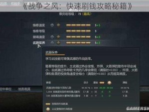 《战争之风：快速刷钱攻略秘籍》