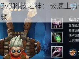 全民超神3v3科技之神：极速上分攻略与实战解析视频