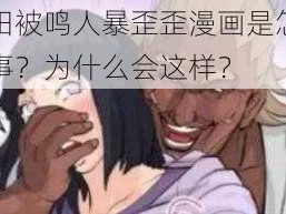 雏田被鸣人暴歪歪漫画是怎么回事？为什么会这样？