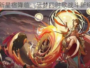 全新星宿降临，云梦四时歌战斗新纪元