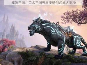 趣味三国：口水三国五星坐骑剑齿虎大揭秘