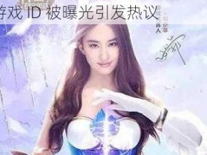 刘亦菲代言神曲之符文英雄，其游戏 ID 被曝光引发热议