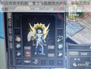 热血传奇手机版：魔法头盔属性大揭秘，获取方式全攻略