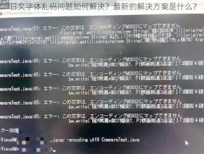 日文字体乱码问题如何解决？最新的解决方案是什么？