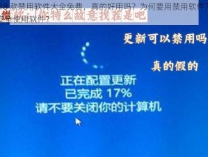 夜里 18 款禁用软件大全免费，真的好用吗？为何要用禁用软件？怎样才能安全使用软件？