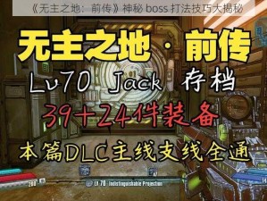 《无主之地：前传》神秘 boss 打法技巧大揭秘