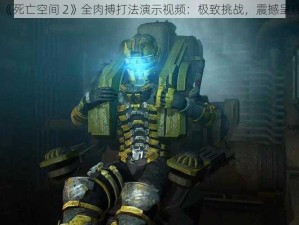 《死亡空间 2》全肉搏打法演示视频：极致挑战，震撼呈现