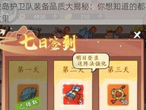 空岛护卫队装备品质大揭秘：你想知道的都在这里