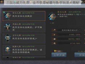 三国志威力无双：金币获取秘籍与新手玩法大揭秘