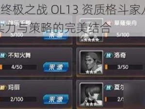 拳皇 98 终极之战 OL13 资质格斗家八门优势分析：实力与策略的完美结合