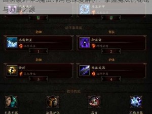 暗黑破坏神3魔法师角色深度解析：掌握魔法的秘密与力量之源