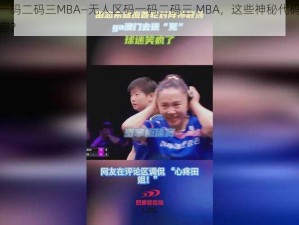 无人区码一码二码三MBA—无人区码一码二码三 MBA，这些神秘代码背后隐藏着什么秘密？