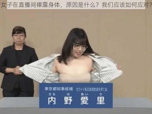 女子在直播间裸露身体，原因是什么？我们应该如何应对？