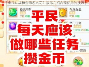 《全民斗战神金币怎么花？教你几招合理使用的技巧》