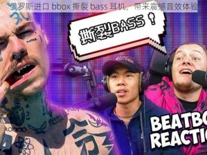 俄罗斯进口 bbox 撕裂 bass 耳机，带来震撼音效体验