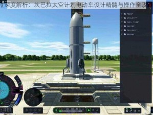 《深度解析：坎巴拉太空计划电动车设计精髓与操作全攻略》