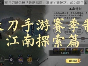 天涯明月刀暗杀玩法攻略指南：掌握关键技巧，成为影子杀手