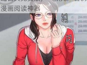 歪歪漫画首页免费版—歪歪漫画首页免费版，一款无广告的漫画阅读神器