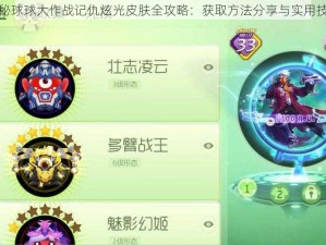 揭秘球球大作战记仇炫光皮肤全攻略：获取方法分享与实用技巧