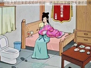 如何在大郎回来前收拾好房间：进击的汉字模范夫妻的攻略