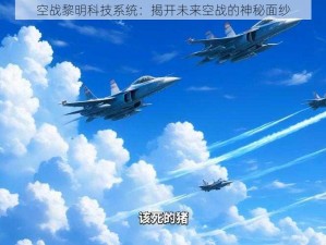 空战黎明科技系统：揭开未来空战的神秘面纱