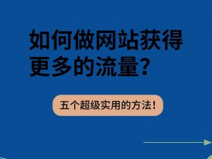 人人网站怎么了？为何流量大幅下降？如何提高用户体验？