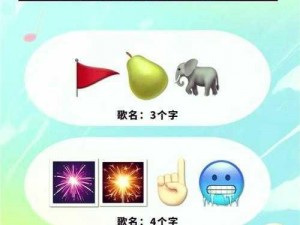 疯狂猜歌名歌手歌曲全解：歌名歌手一览无余答案集萃