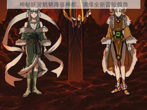 神秘妖灵魍魉降临神都，演绎全新冒险篇章