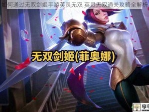 如何通过无双剑姬手游英灵无双 英灵无双通关攻略全解析