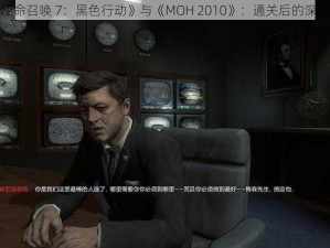 重温《使命召唤 7：黑色行动》与《MOH 2010》：通关后的深思与感悟