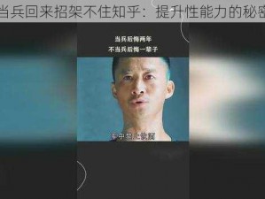 男友当兵回来招架不住知乎：提升性能力的秘密武器