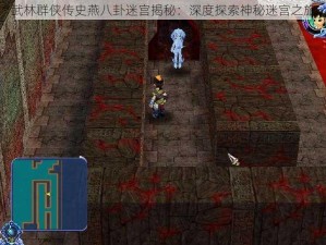 武林群侠传史燕八卦迷宫揭秘：深度探索神秘迷宫之旅