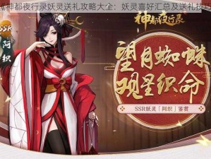 《神都夜行录妖灵送礼攻略大全：妖灵喜好汇总及送礼技巧》