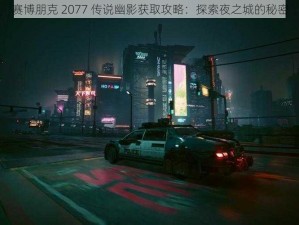 赛博朋克 2077 传说幽影获取攻略：探索夜之城的秘密