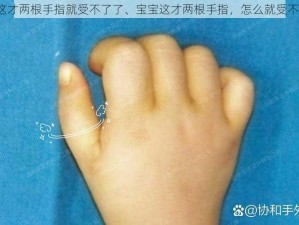 宝宝这才两根手指就受不了了、宝宝这才两根手指，怎么就受不了了？