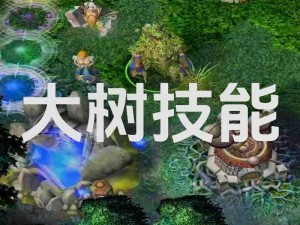 DOTA 经典吃树位置全解析，教你轻松掌控游戏战局