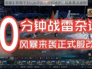 《风暴英雄》即将于3月26日进行停机维护，玩家需注意相关事项》