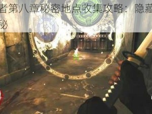 影武者第八章秘密地点收集攻略：隐藏关卡全揭秘