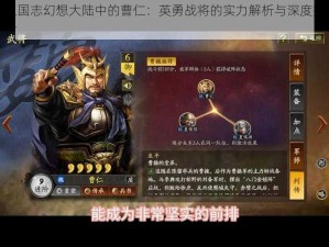 三国志幻想大陆中的曹仁：英勇战将的实力解析与深度探讨