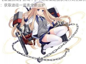 《碧蓝航线》游戏中伊卡洛斯驱逐舰获得方式全解析：获取途径一览表全新出炉