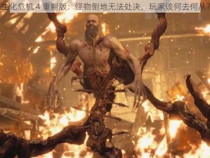 生化危机 4 重制版：怪物倒地无法处决，玩家该何去何从？