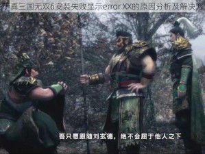 关于真三国无双6安装失败显示error XX的原因分析及解决方法