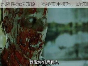 《救赎之地陷阱玩法攻略：揭秘实用技巧，助你顺利逃脱》