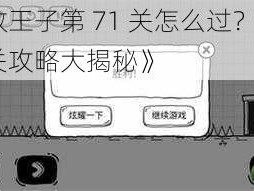 《救救王子第 71 关怎么过？第 71 关通关攻略大揭秘》