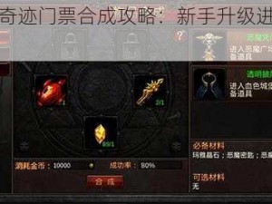 全民奇迹门票合成攻略：新手升级进阶必备