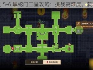 坎公骑冠剑 5-6 黑蛇门三星攻略：挑战高难度，获取丰厚奖励